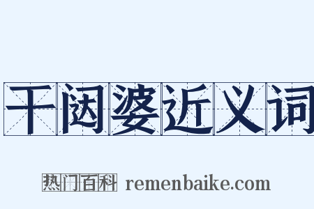 干闼婆近义词是什么意思的图片